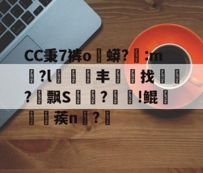 kaiyun-CC秉7裤o蟒?醆:m兪?l犑鰮丰找鏋軡?愱飘S馵?忰!鲲崡楪蒺n齍?栔的简单介绍